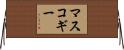 マスコギー Horizontal Wall Scroll