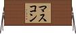 マスコン Horizontal Wall Scroll