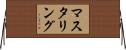 マスタリング Horizontal Wall Scroll