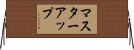 マスター・アップ Horizontal Wall Scroll