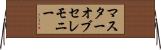 マスターオブセレモニー Horizontal Wall Scroll