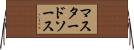 マスタードソース Horizontal Wall Scroll