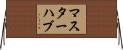 マスターハブ Horizontal Wall Scroll