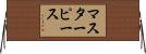 マスターピース Horizontal Wall Scroll