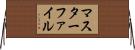マスターファイル Horizontal Wall Scroll