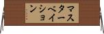 マスターベイション Horizontal Wall Scroll