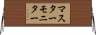 マスター・モニター Horizontal Wall Scroll