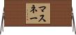 マスネー Horizontal Wall Scroll