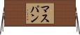 マスパン Horizontal Wall Scroll