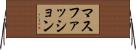 マスファッション Horizontal Wall Scroll