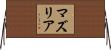 マズリア Horizontal Wall Scroll