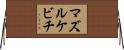 マズルケビチ Horizontal Wall Scroll