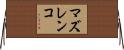 マズレンコ Horizontal Wall Scroll