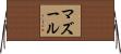 Mazur Horizontal Wall Scroll