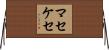 マセケセ Horizontal Wall Scroll