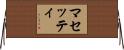 マセッティ Horizontal Wall Scroll