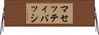 マセッティバッシ Horizontal Wall Scroll