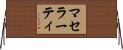 マセラーティ Horizontal Wall Scroll