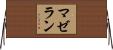 マゼラン Horizontal Wall Scroll