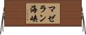 マゼラン海峡 Horizontal Wall Scroll