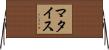 マタイス Horizontal Wall Scroll