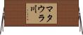 マタウラ川 Horizontal Wall Scroll