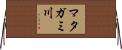 マタガミ川 Horizontal Wall Scroll