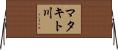 マタキト川 Horizontal Wall Scroll