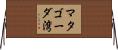 マタゴーダ湾 Horizontal Wall Scroll