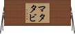 マタタビ Horizontal Wall Scroll