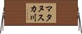 マタヌスカ川 Horizontal Wall Scroll