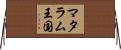 マタラム王国 Horizontal Wall Scroll