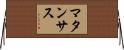 マタンサス Horizontal Wall Scroll