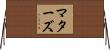 マターズ Horizontal Wall Scroll
