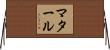 マタール Horizontal Wall Scroll