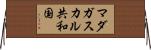 マダガスカル共和国 Horizontal Wall Scroll