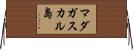 マダガスカル島 Horizontal Wall Scroll