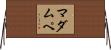 マダムペ Horizontal Wall Scroll