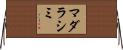 マダラシミ Horizontal Wall Scroll
