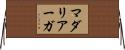 マダリアーガ Horizontal Wall Scroll