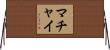 Machai Horizontal Wall Scroll