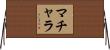マチャラ Horizontal Wall Scroll