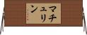 マチュリン Horizontal Wall Scroll