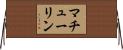 マチューリン Horizontal Wall Scroll