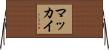 マッカイ Horizontal Wall Scroll