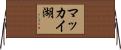 マッカイ湖 Horizontal Wall Scroll