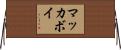 マッカボイ Horizontal Wall Scroll