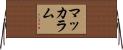 McCullum Horizontal Wall Scroll