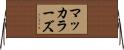 マッカラーズ Horizontal Wall Scroll