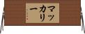 McCully Horizontal Wall Scroll